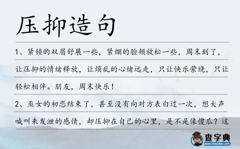 壓抑造句