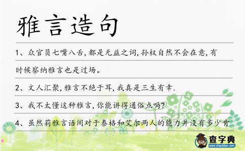 雅言造句