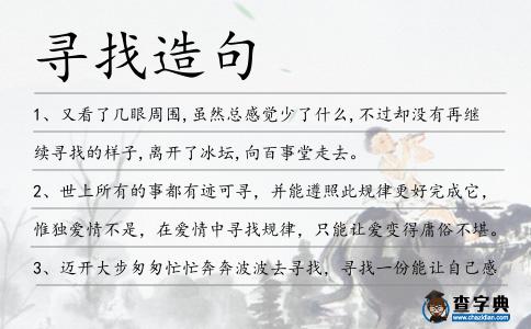 尋找造句