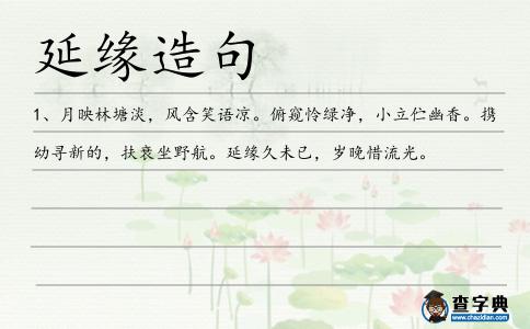 延緣造句