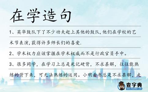 在學造句
