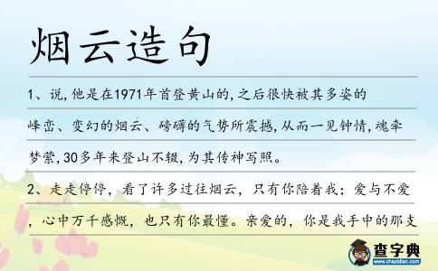 煙云造句