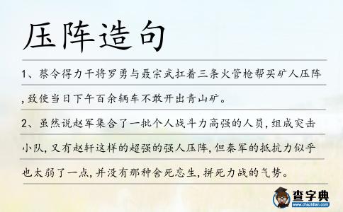 壓陣造句