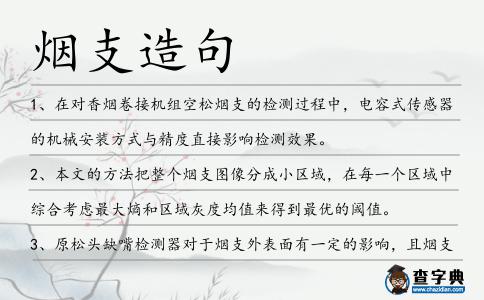 煙支造句
