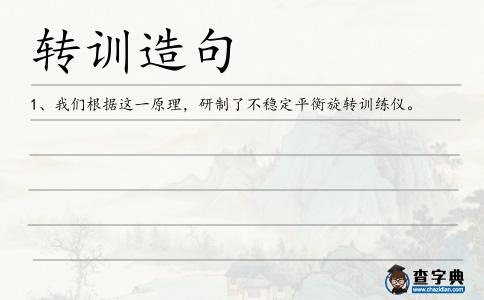 轉訓造句
