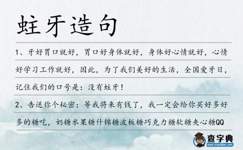 蛀牙造句