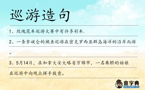 巡游造句