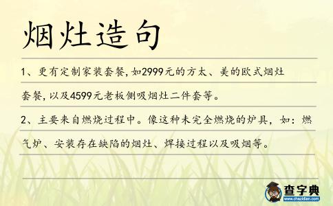 煙灶造句