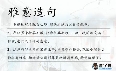 雅意造句
