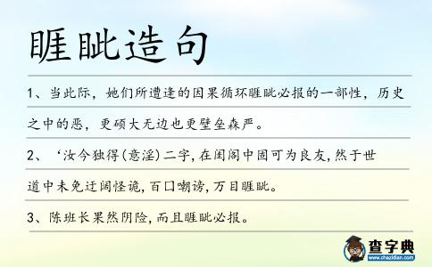 睚眥造句