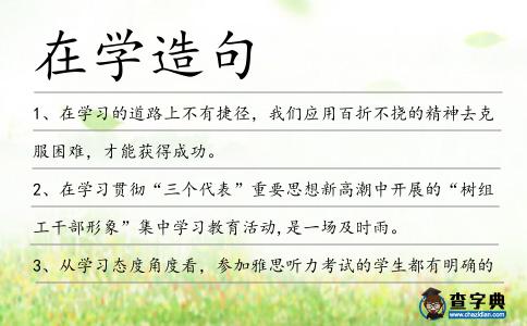在學造句