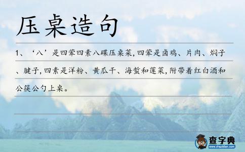 壓桌造句