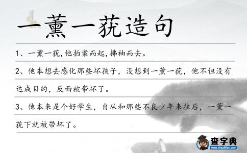 一薰一蕕造句