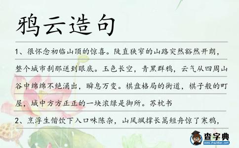 鴉云造句