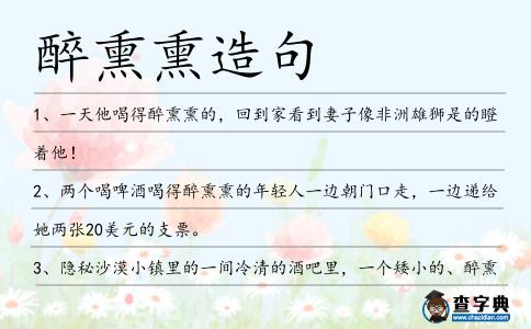 醉熏熏造句