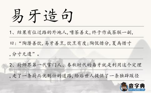 易牙造句