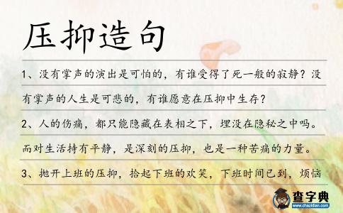 壓抑造句