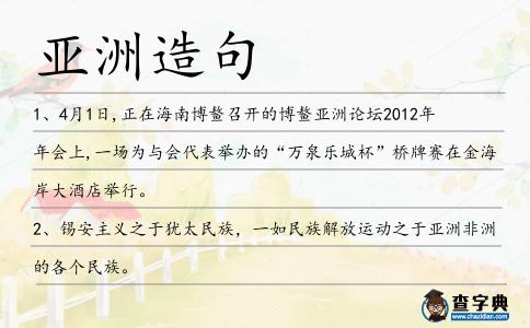 亞洲造句