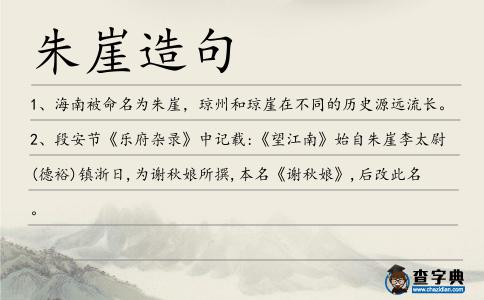 朱崖造句