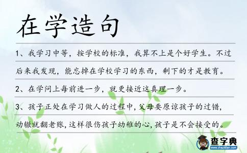 在學造句