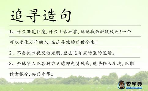 追尋造句