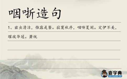 咽哳造句