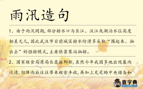 雨汛造句