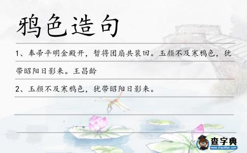 鴉色造句