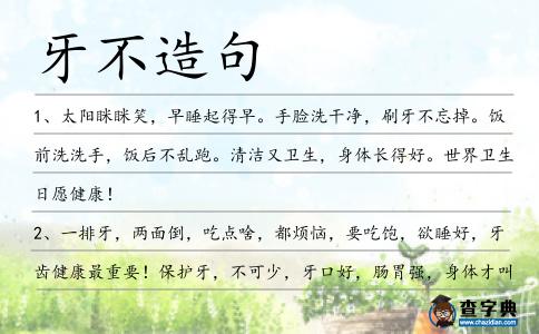 牙不造句