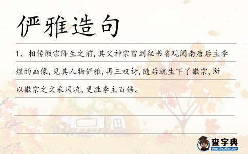 儼雅造句