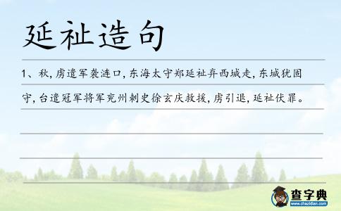 延祉造句
