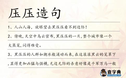 壓壓造句
