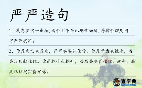 嚴嚴造句