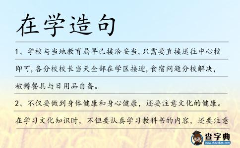 在學造句