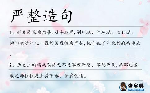 嚴整造句