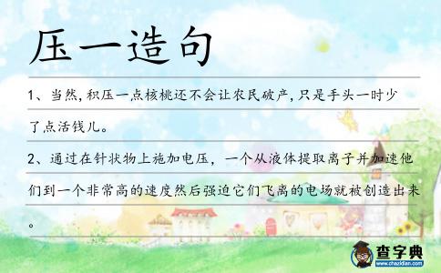 壓一造句