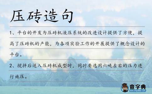 壓磚造句
