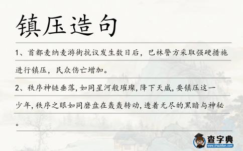 鎮(zhèn)壓造句