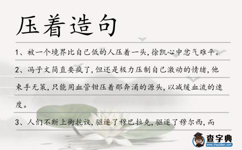壓著造句