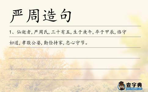 嚴(yán)周造句