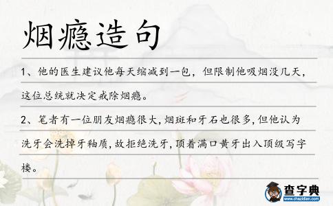 煙癮造句