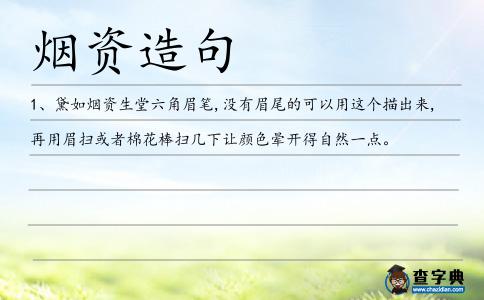 煙資造句