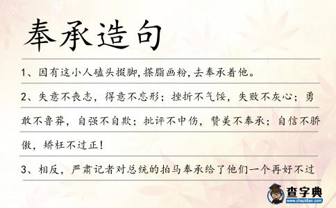 奉承造句