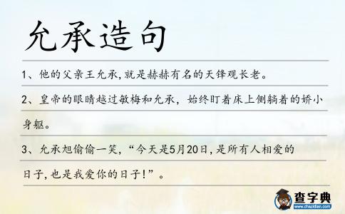 允承造句