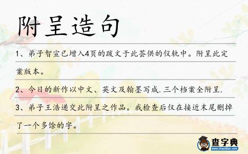 附呈造句