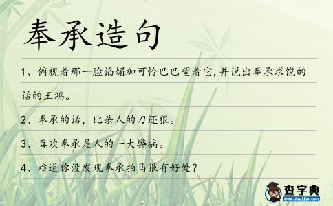 奉承造句