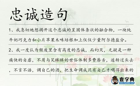 忠誠造句