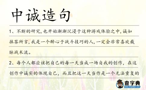 中誠造句