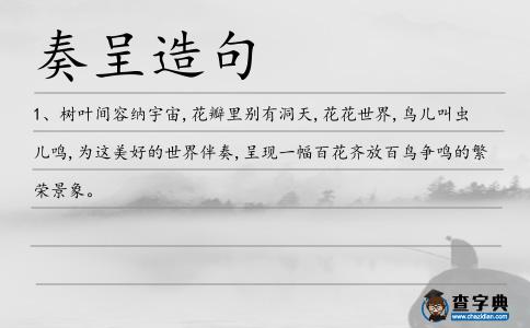 奏呈造句
