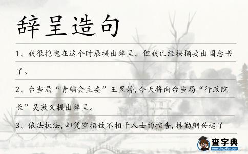 辭呈造句
